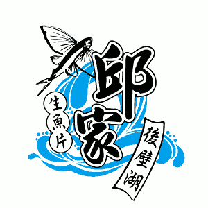 邱家生魚片